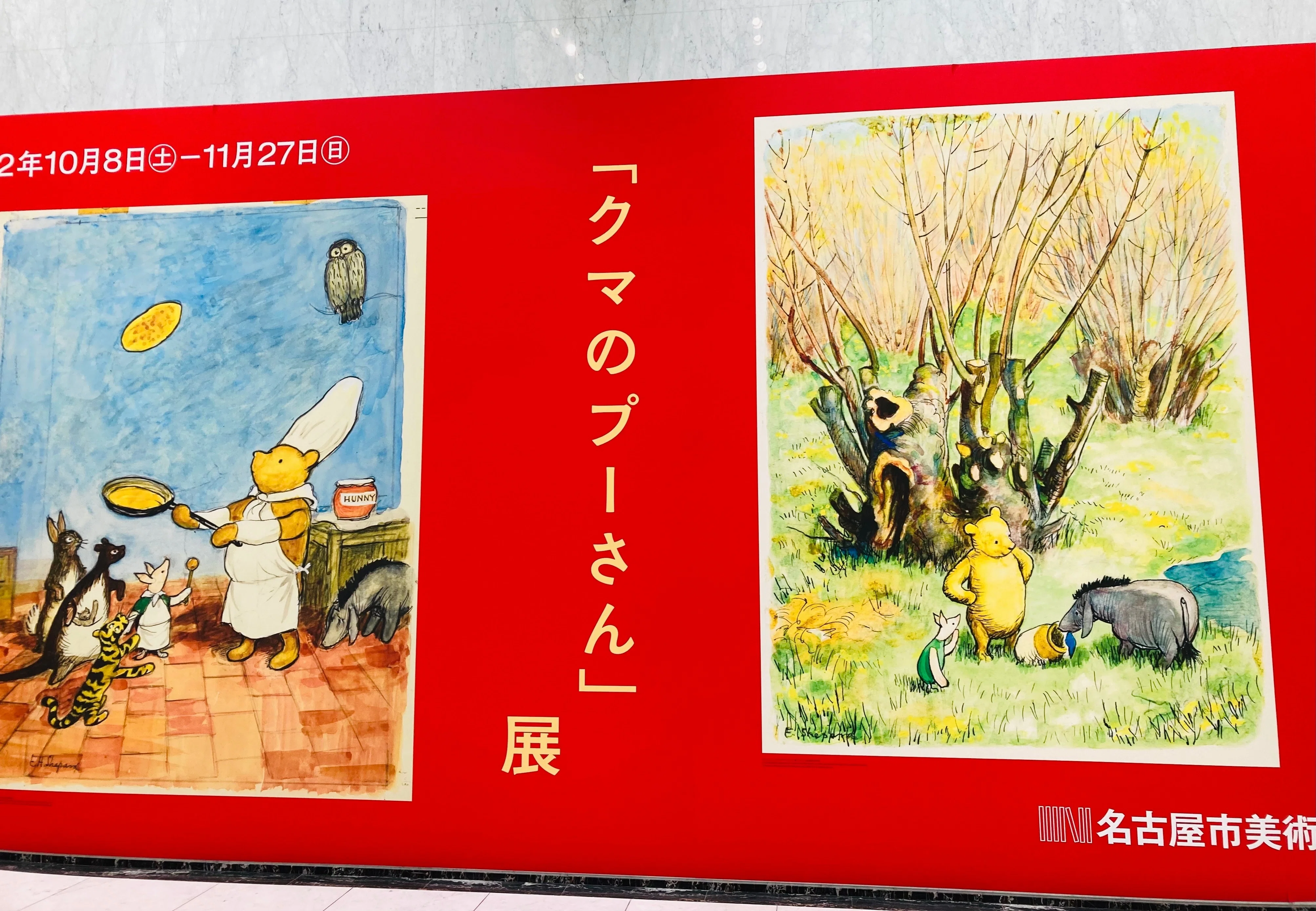 クマのプーさん展のこと｜星 雪花
