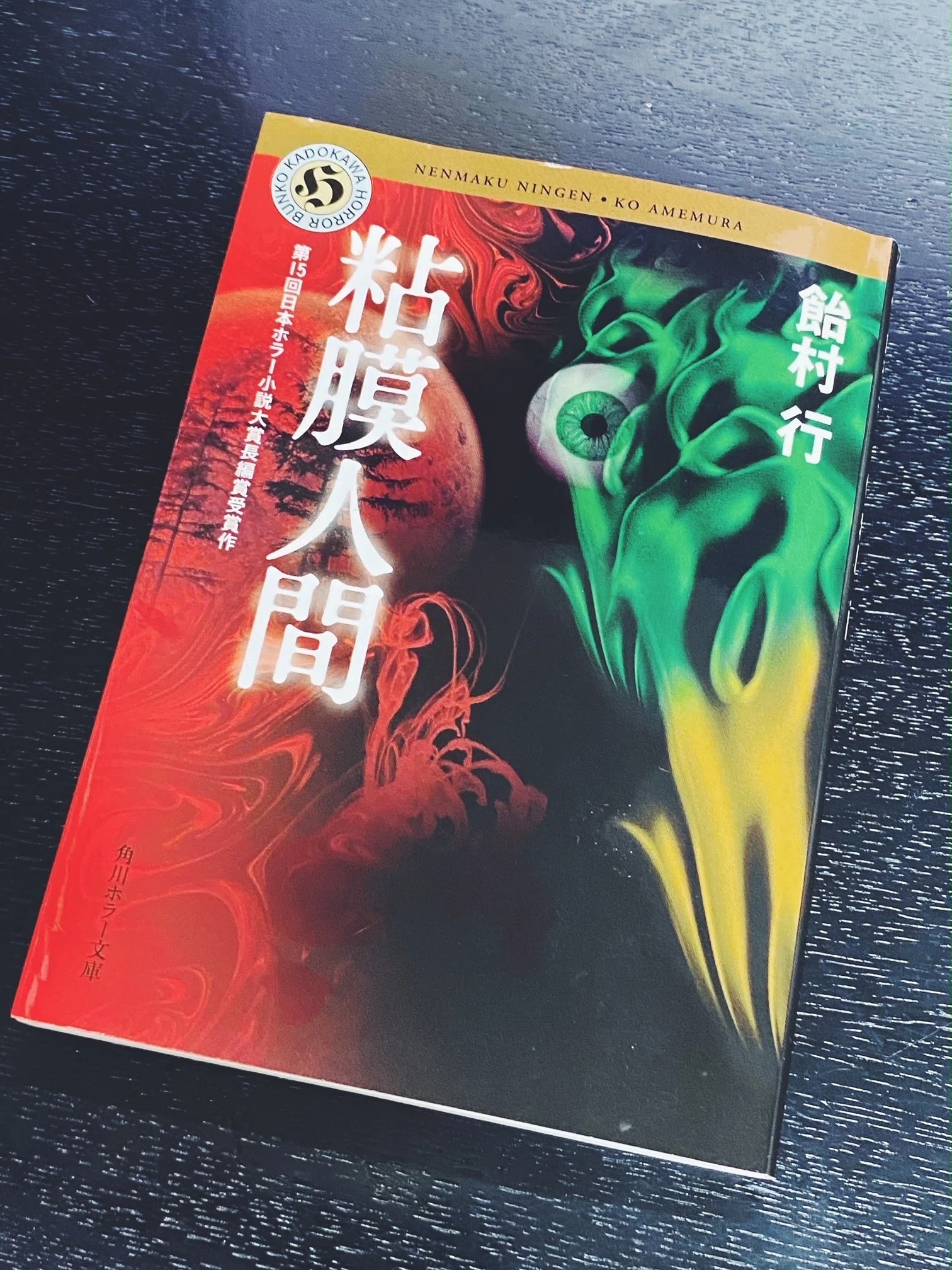 飴村行　直筆サイン本　粘膜人間 送料無料】飴村行 直筆サイン本 粘膜人間 【正規品】販売サイト
