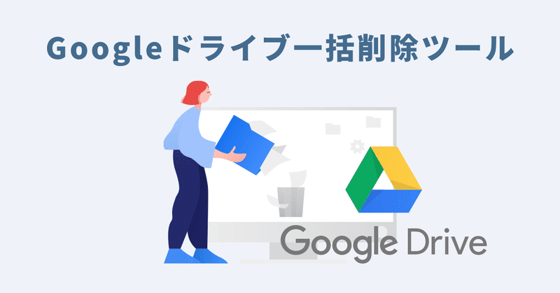 Googleドライブ一括削除ツール