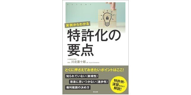 特許取得のポイントはここ！―—近刊『実例からわかる 特許化の要点