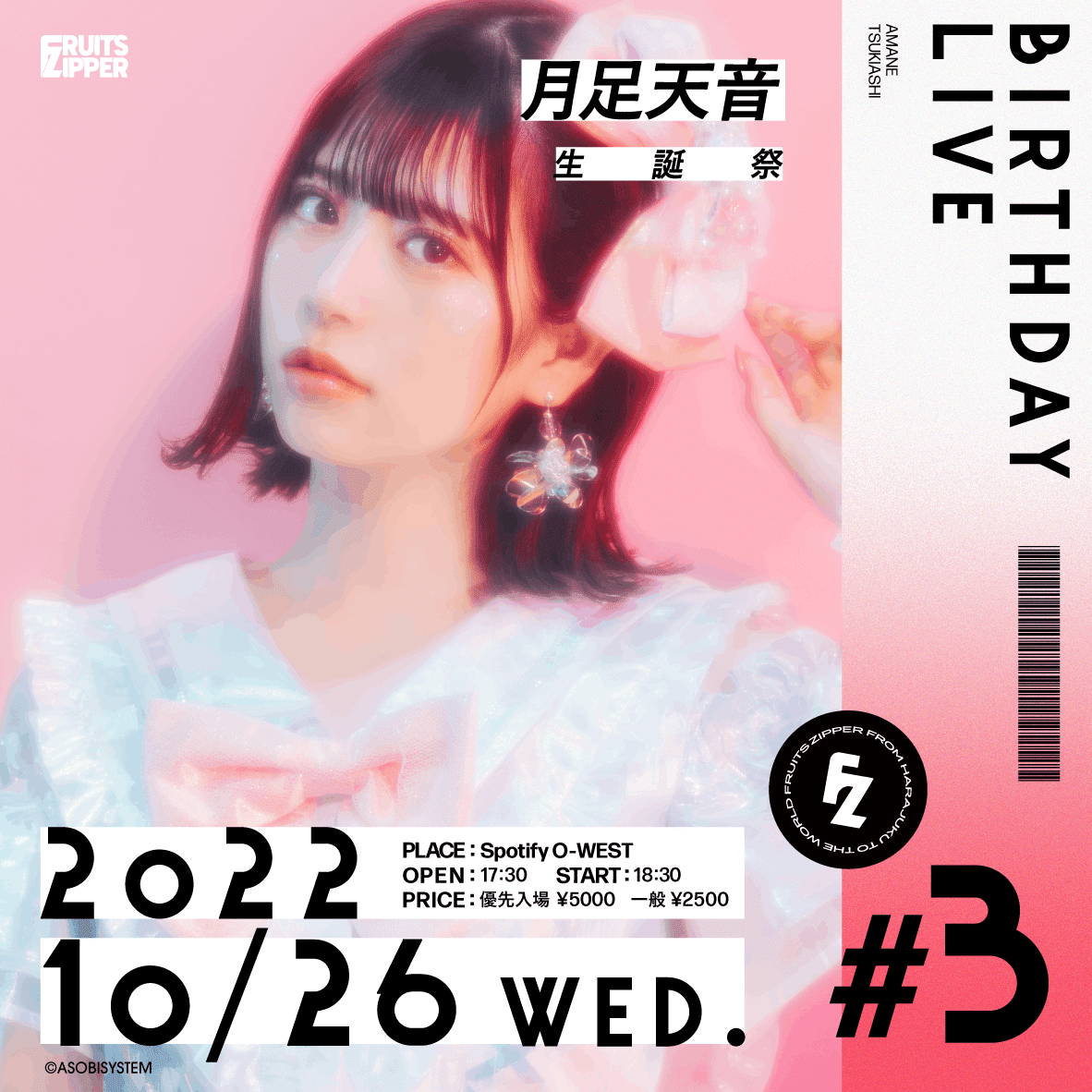 10/26(水)月足天音生誕祭 特典会レギュレーション｜FRUITS ZIPPER