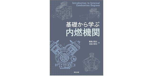 これからの内燃機関」の基礎を学ぶ―—近刊『基礎から学ぶ 内燃機関