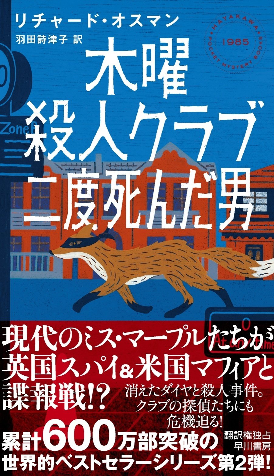 ミステリBEST100ジャンル別BEST10 アメリカ探偵作家クラブが選んだ あの木曜殺人クラブが帰ってきた!】シリーズ第2作『木曜殺人