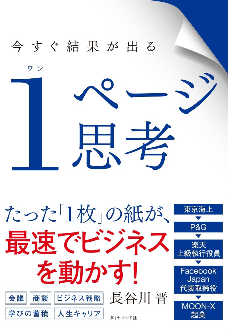 今すぐ結果が出る 1ページ思考の書影