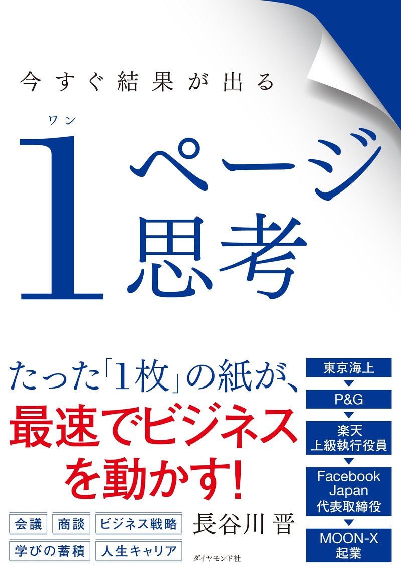 今すぐ結果が出る １ページ思考の書影