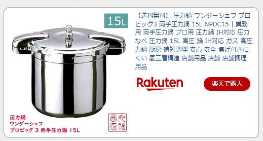 ワンダーシェフ プロビッグ3 両手圧力鍋 15L NPDC15 IH・ガス火対応