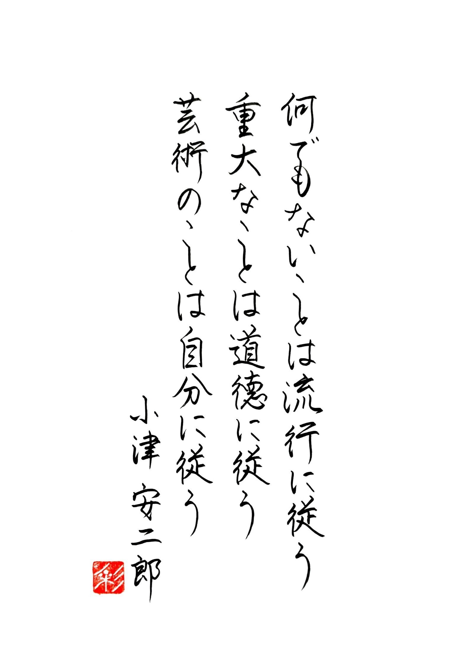 名言 小津安二郎 書家 彩雪saisetsu Note