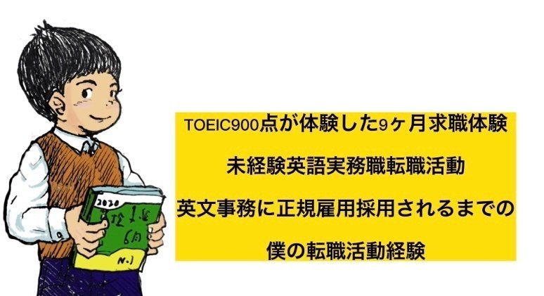 おっさん 中年 47歳の転職 未経験から英語実務職へ 好きな英語を仕事にし年収増加 Toeic900点が挑む英語職転職 僕の9ヶ月求職体験記 Masa To Work Using English And English Stduying Note おっさん 中年 47歳の転職 未経験から英語実務職へ 好きな英語を仕事にし年収増加 Toeic900点が挑む英語職転職 僕の9ヶ月求職体験記 Masa To Work Using English And English Stduying Note