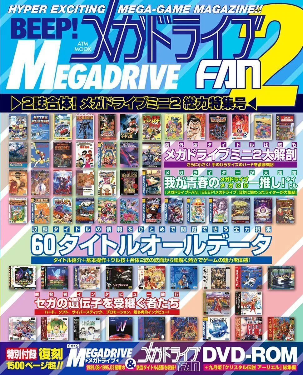 BEEP! メガドライブFAN BEEP! メガドライブ FAN 2誌合体! メガドライブミニ総力特集号 付録
