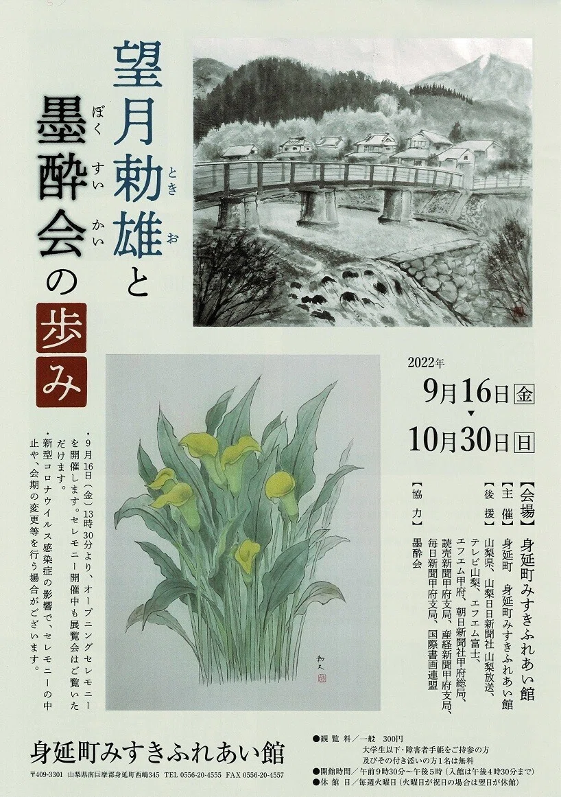 西嶋和紙の里】「望月勅雄と墨酔会の歩み」を見に行く｜あずさ＠訪問記