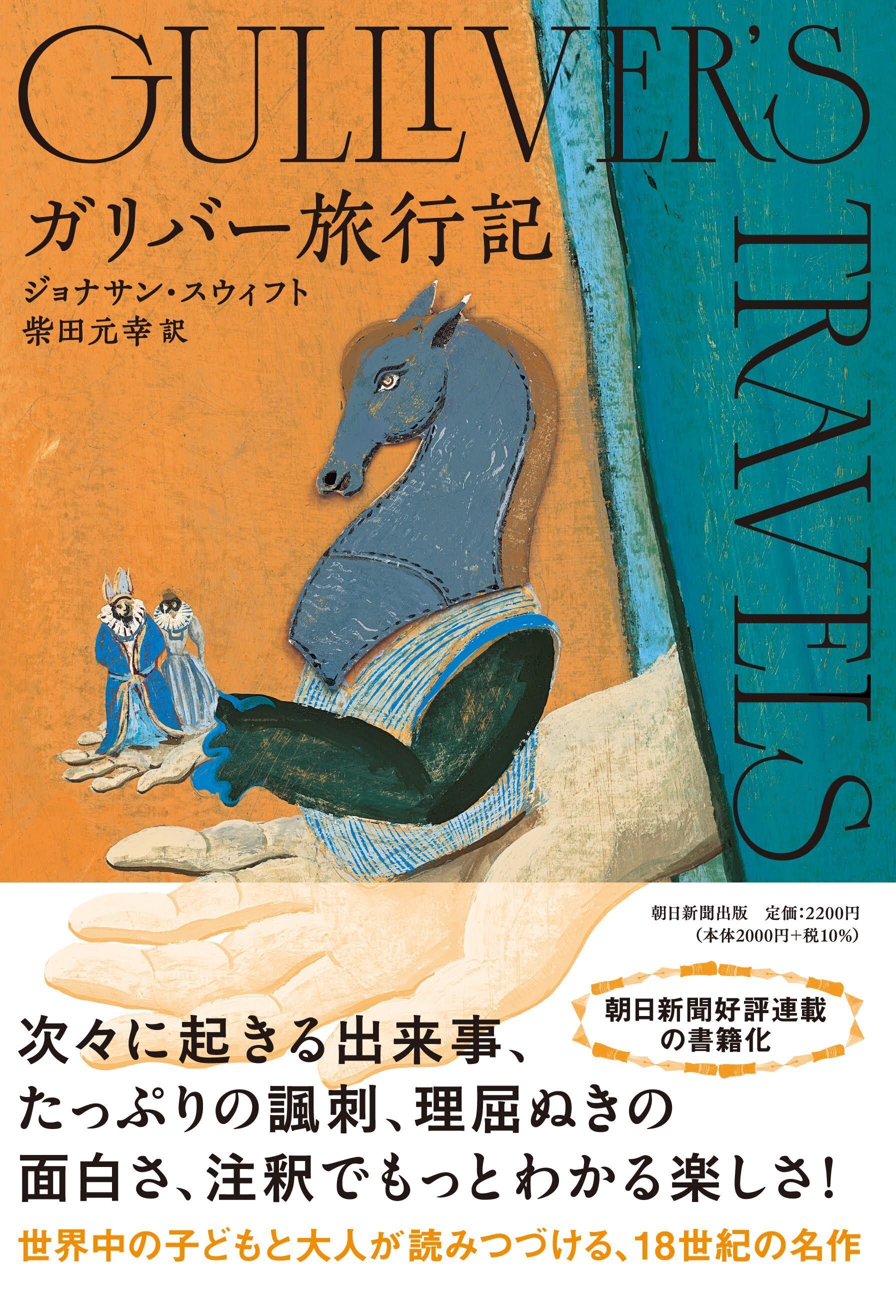 大人が読んで面白い『ガリバー旅行記』。柴田元幸さんのみごとな翻訳が