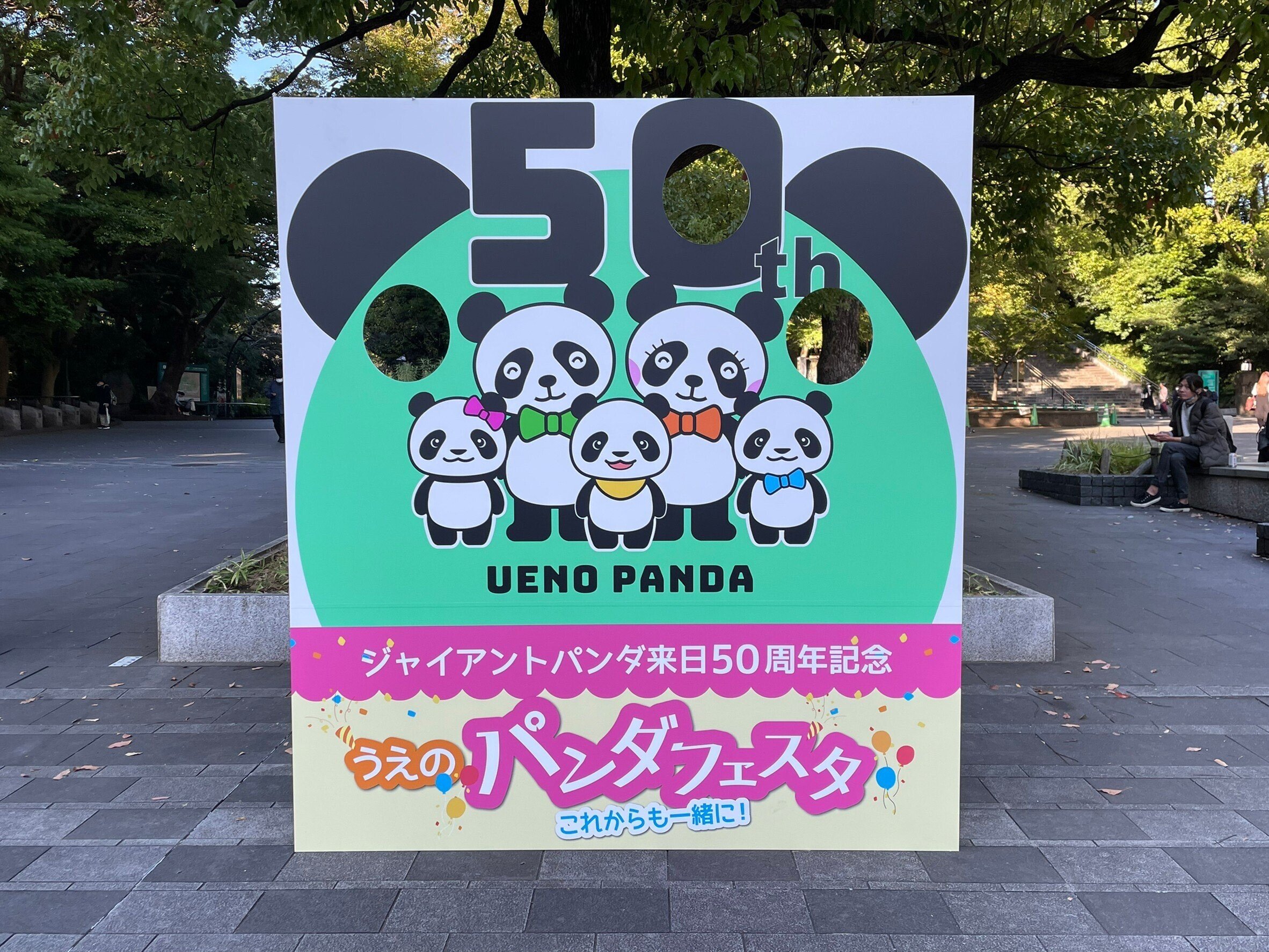 上野のパンダ うえのパンダフェスタ開催中！（10/26〜30）｜上野案内所