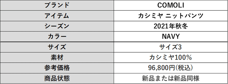 COMOLI カシミヤニットパンツ　サイズ詳細