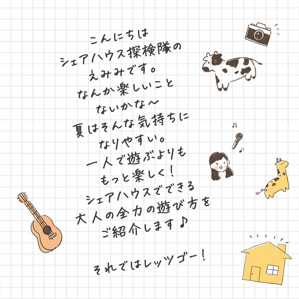 シェアハウス探検隊 ここまで出来る 大人の全力遊び方 絆家シェアハウス Note
