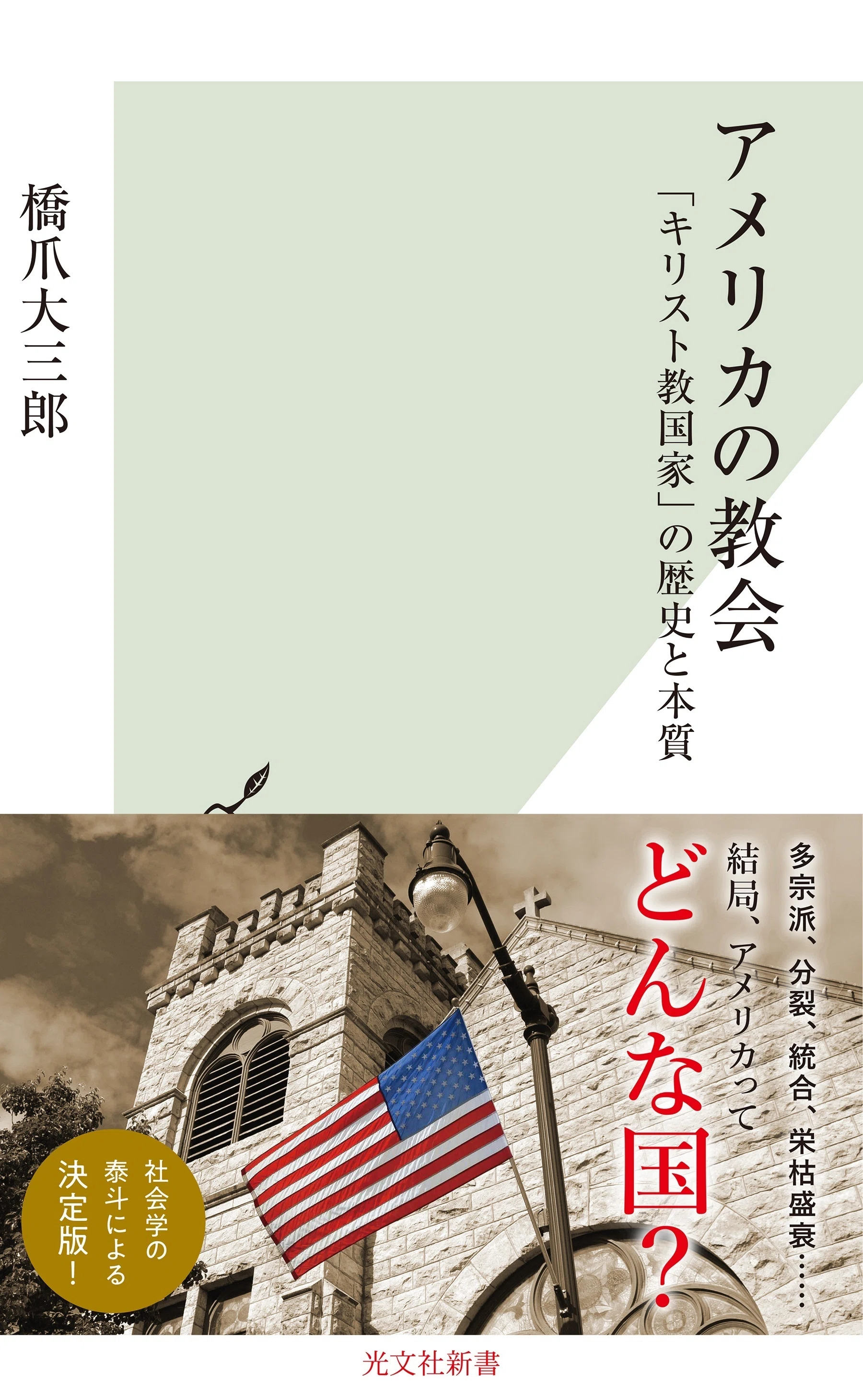新刊】橋爪大三郎『アメリカの教会』まえがき＆目次を公開――日本人には