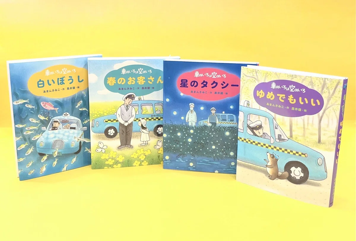 特装版 車のいろは空のいろ』刊行記念！「白いぼうし」～【期間限定 