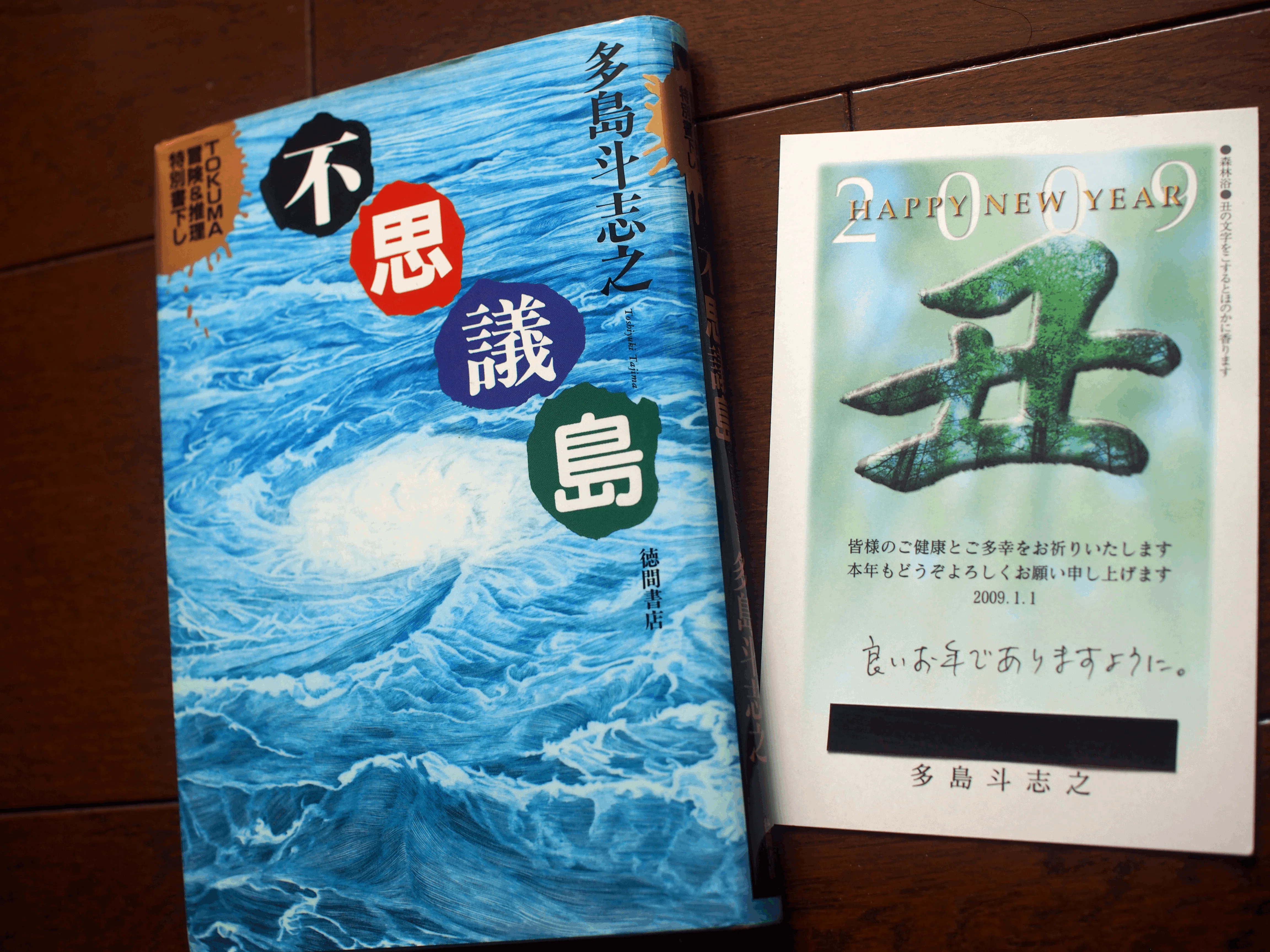 多島斗志之『不思議島』～今治［前編］｜佳多山大地・名作ミステリーの