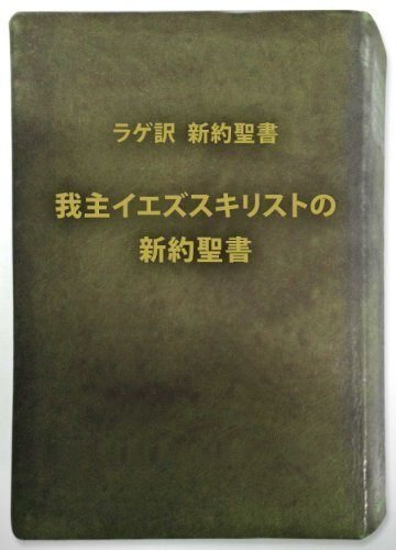 書評］ 新約聖書 (11) ラゲ訳｜ミオール / Mícheál