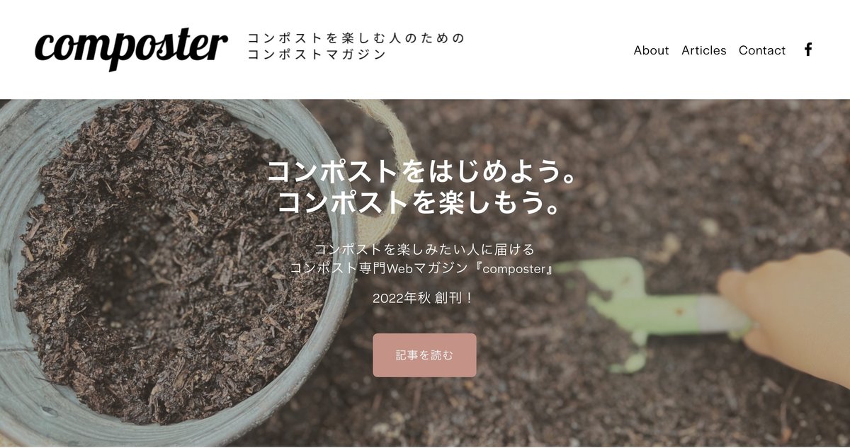 コンポストマガジン「composter」