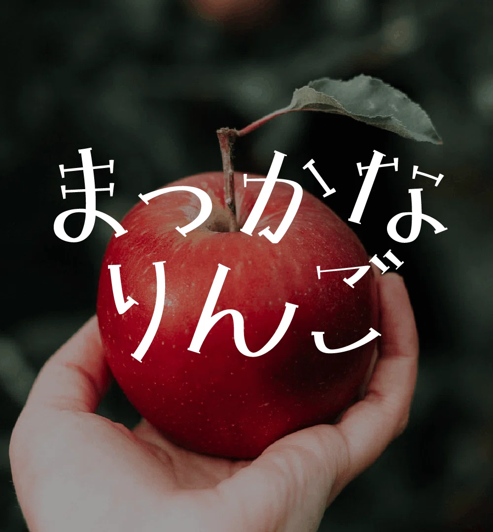 レトロキュートなフォント「りんごひめ」を作ったので頒布します