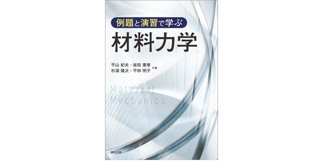 材力のエッセンス＆考え方がわかる！身につく！――近刊『例題と演習で