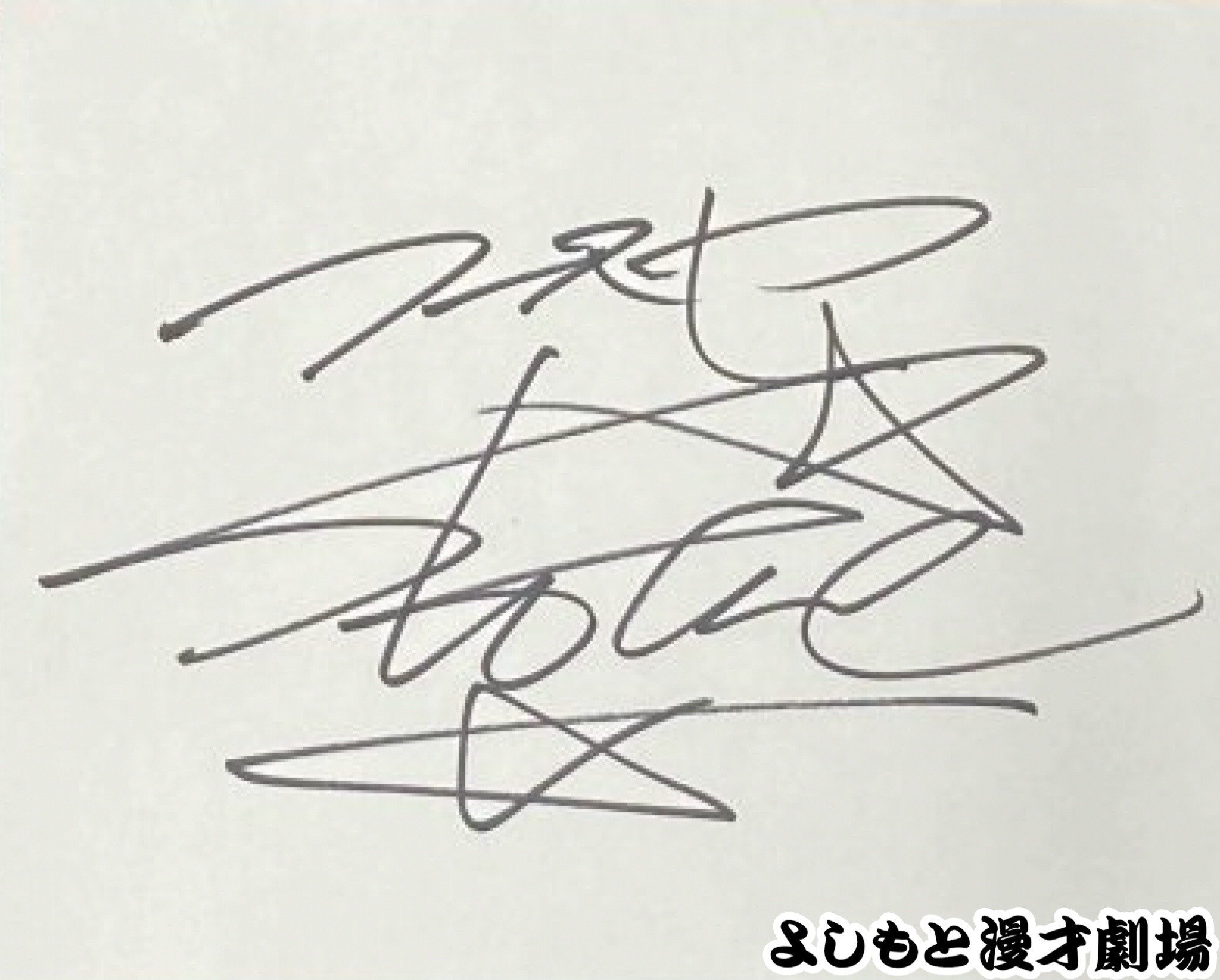 🔎 マンゲキサインヒストリー ✐☡パーティーパーティー きむきむ