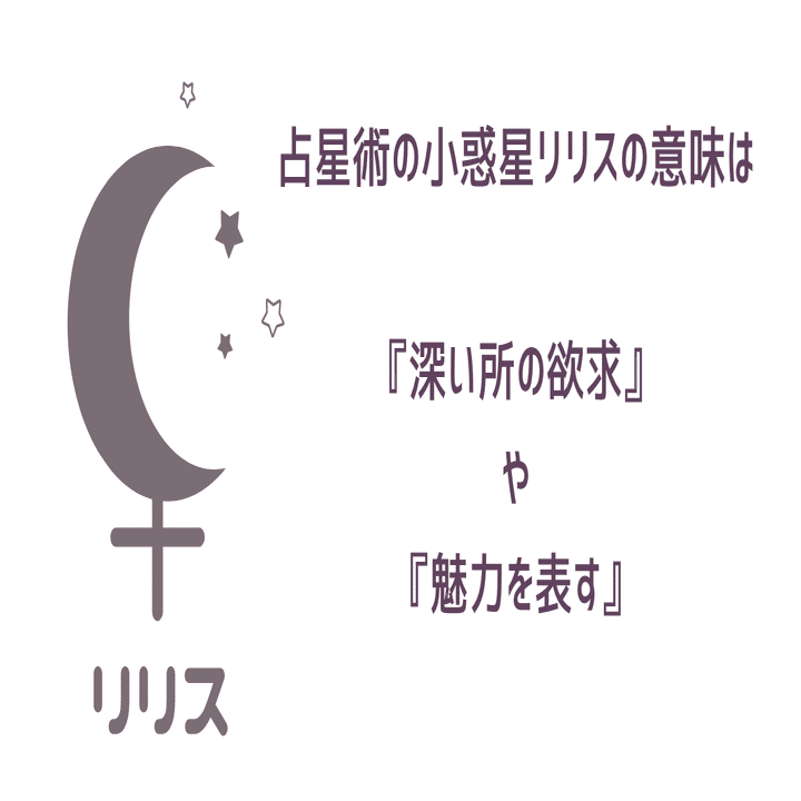 占星術・月の遠地点【リリス】星座ハウス別｜天才えりちゃん占いを