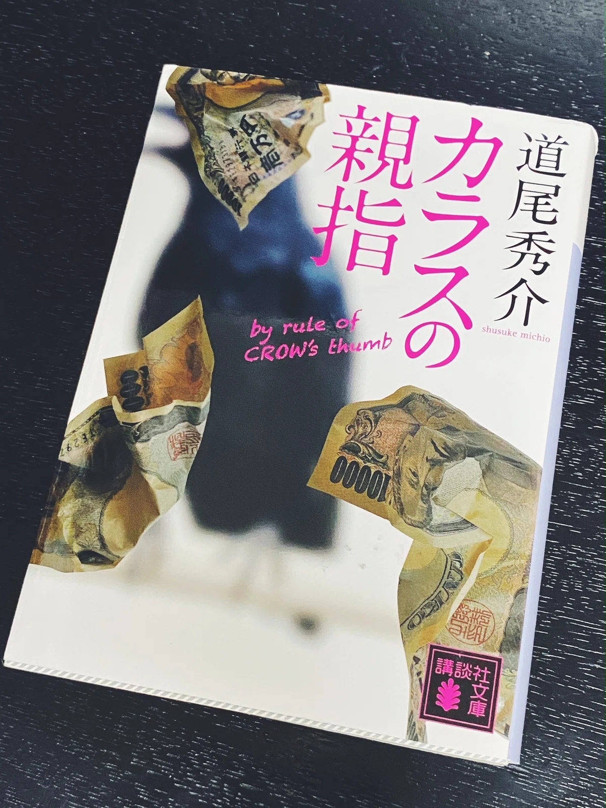 趣味は「映画と読書と音楽」と言っても良いですか？ vol.233 読書 道尾 
