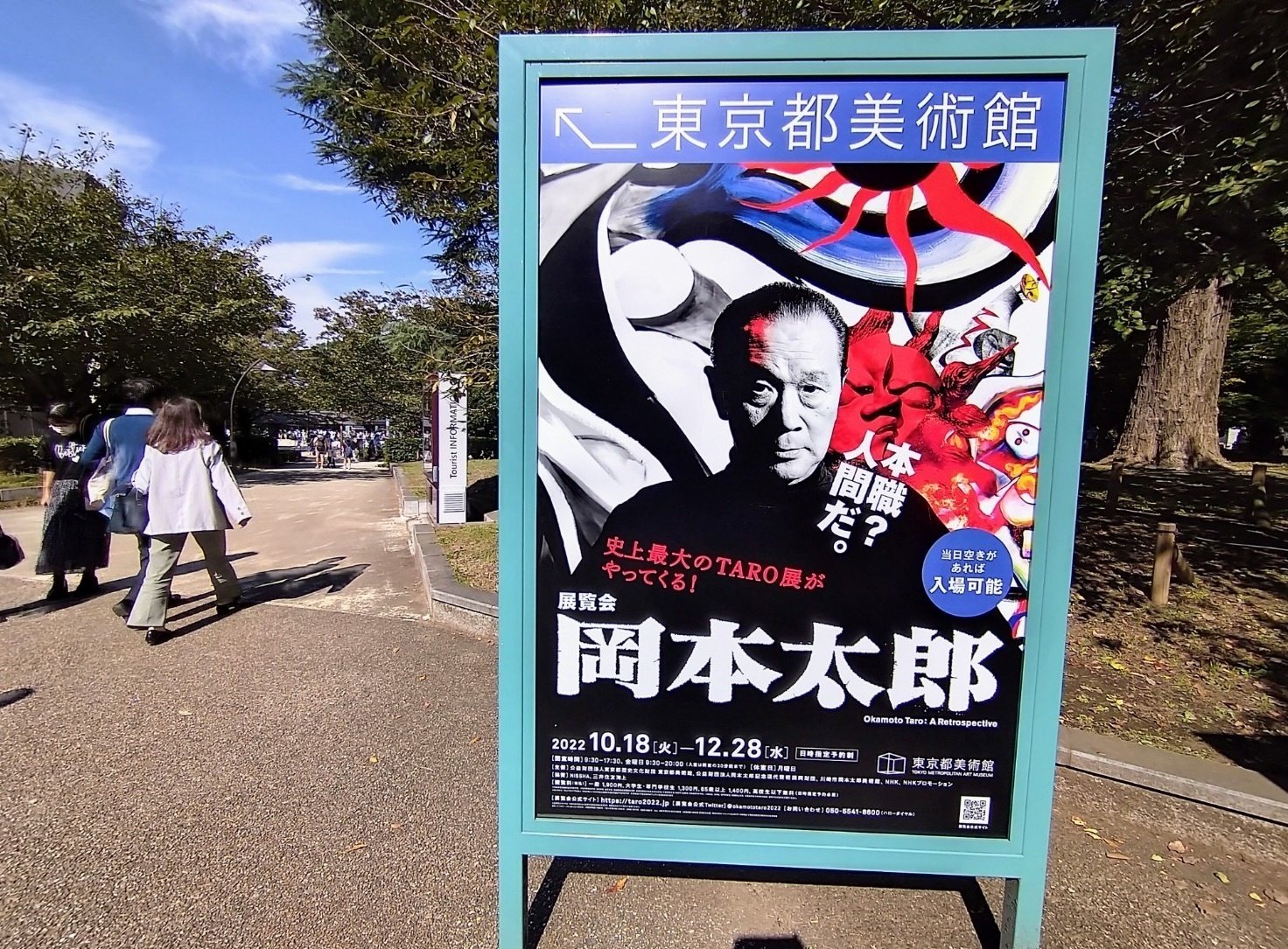 東京上野公園にある『東京都美術館』へ<🌞太陽の塔>で有名な「展覧会 東京上野公園にある『東京都美術館』へ<🌞太陽の塔>で有名な「展覧会