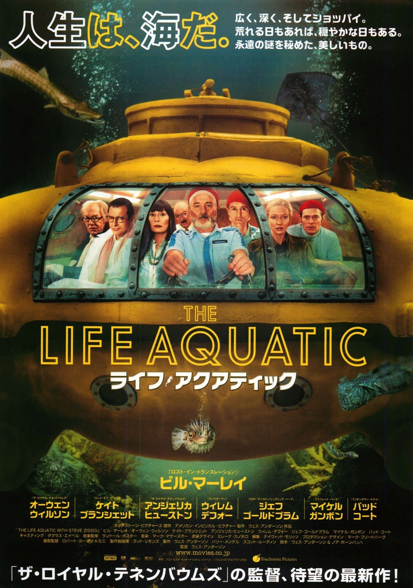 ライフ・アクアティック(感想)_架空の海洋生物が愛らしい怪作｜chishu_ryu