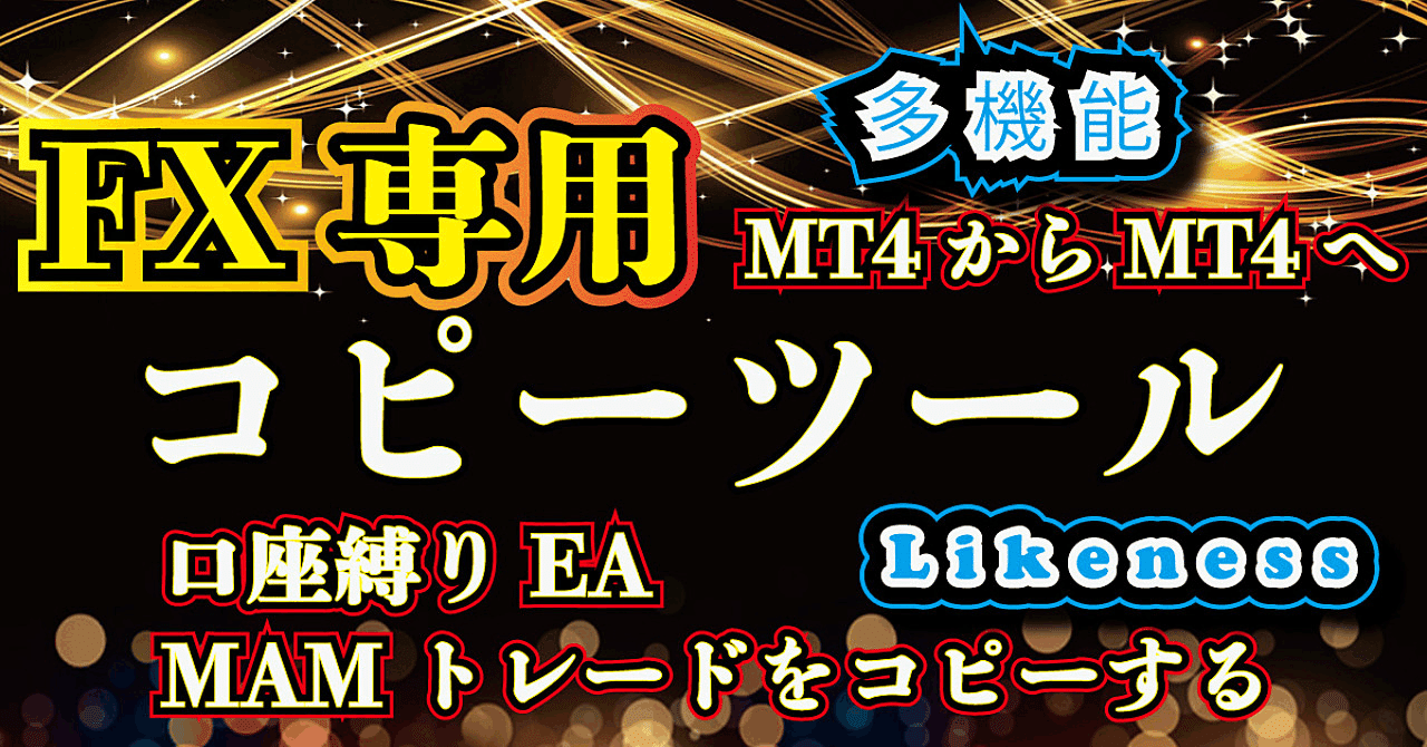 新作登場，大人気 MT4 FX.仮想通貨CFD トレードコピーツール 自動売買EA口座縛り/