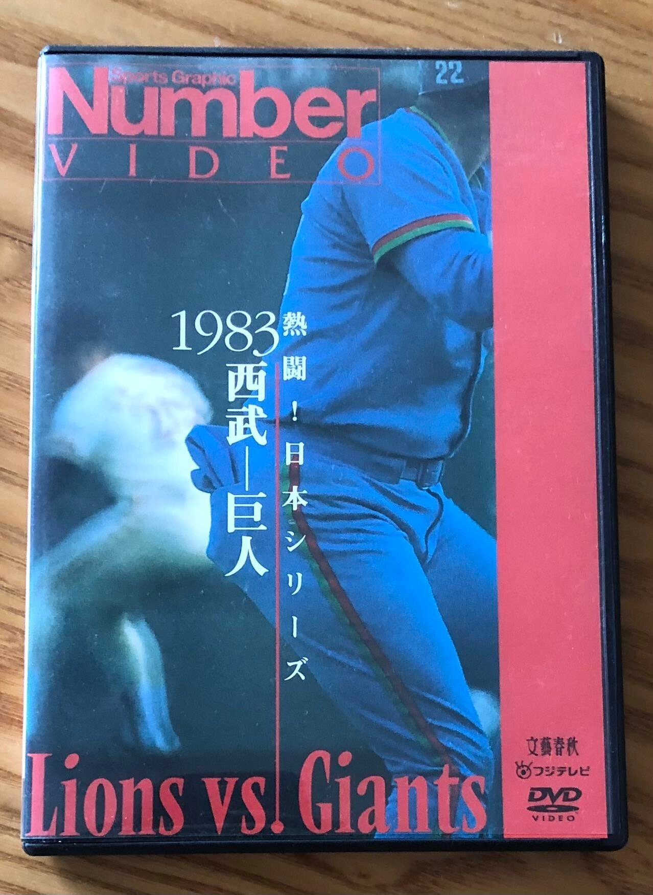 【予約中！】 熱闘!日本シリーズ [DVD] 巨人-日本ハム 取り除き 1981 スポーツ・フィットネス