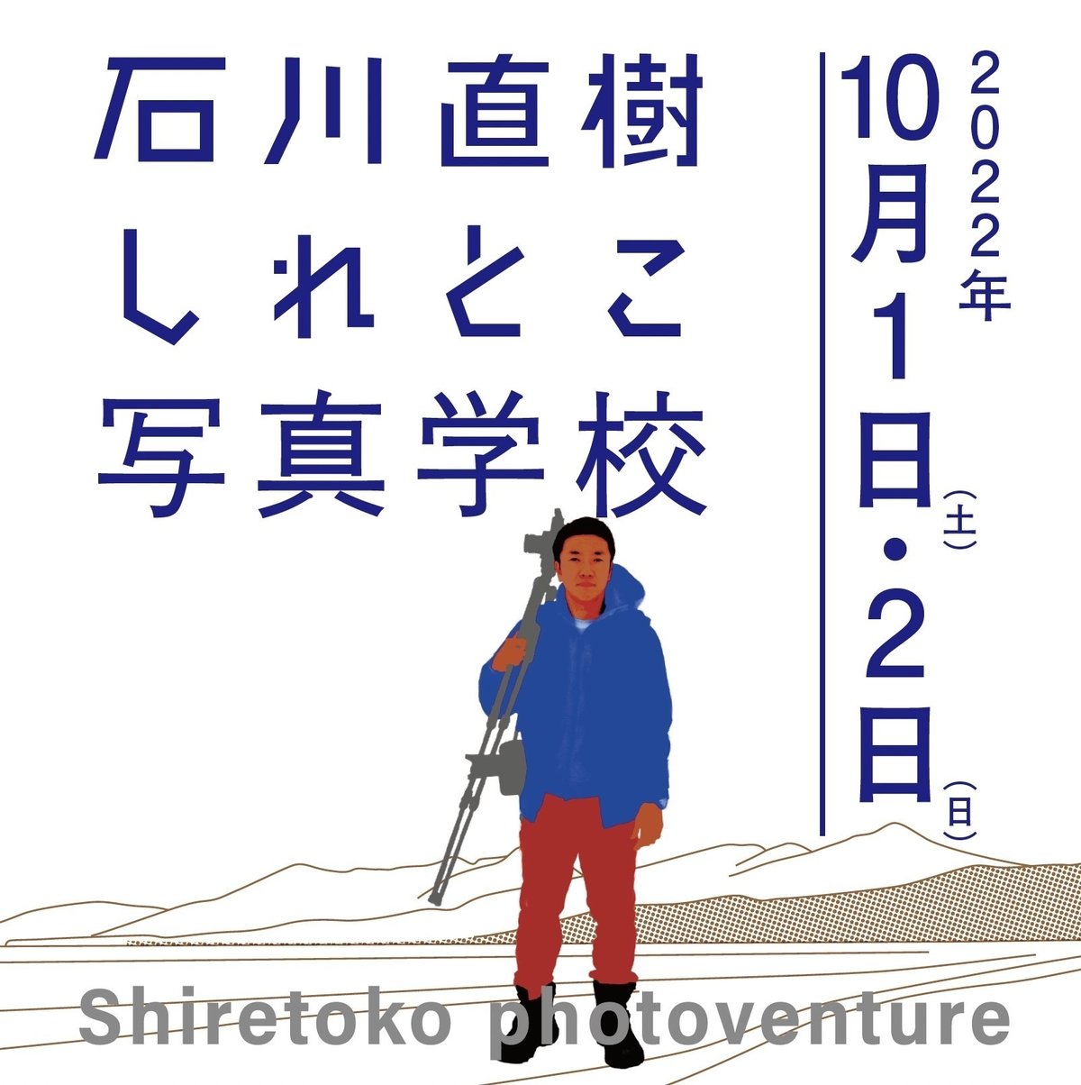 2016 夏 逆さ撮り 石川直樹 しれとこ写真学校」体験記｜一般社団法人 知床しゃり