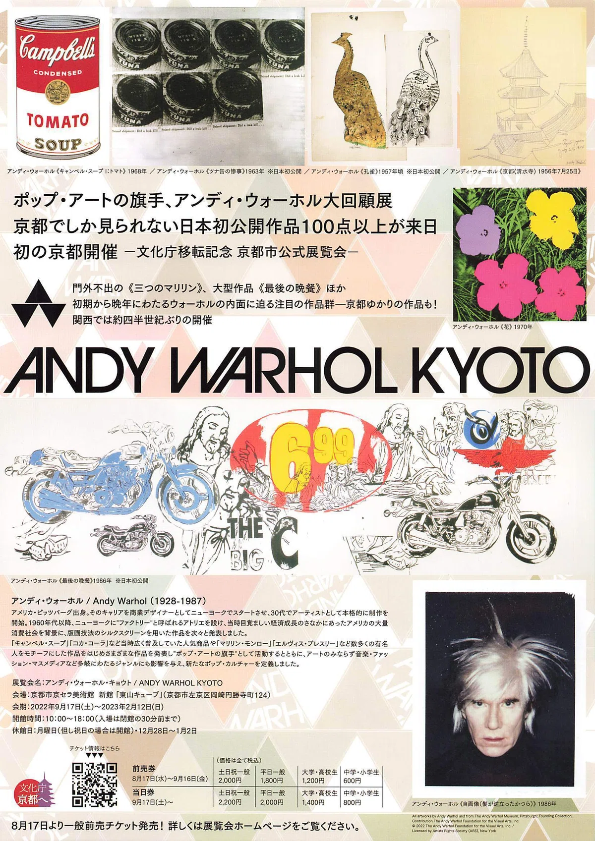 死生観と信仰～「アンディ・ウォーホル・キョウト」｜せんにん