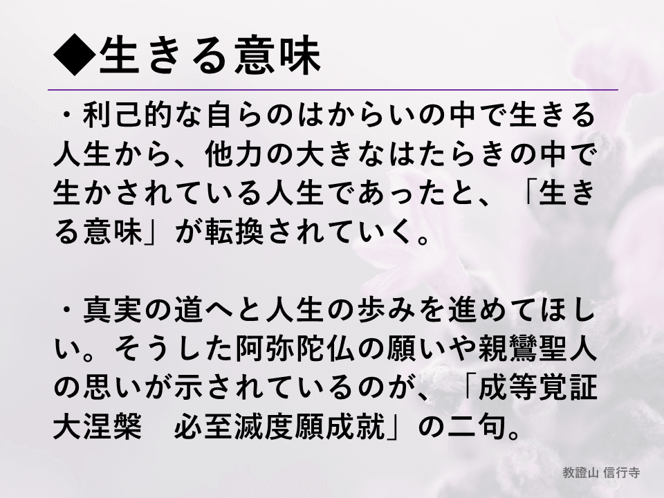 正信偈を学ぶ】第35回_成等覚証大涅槃 必至滅度願成就_生きる