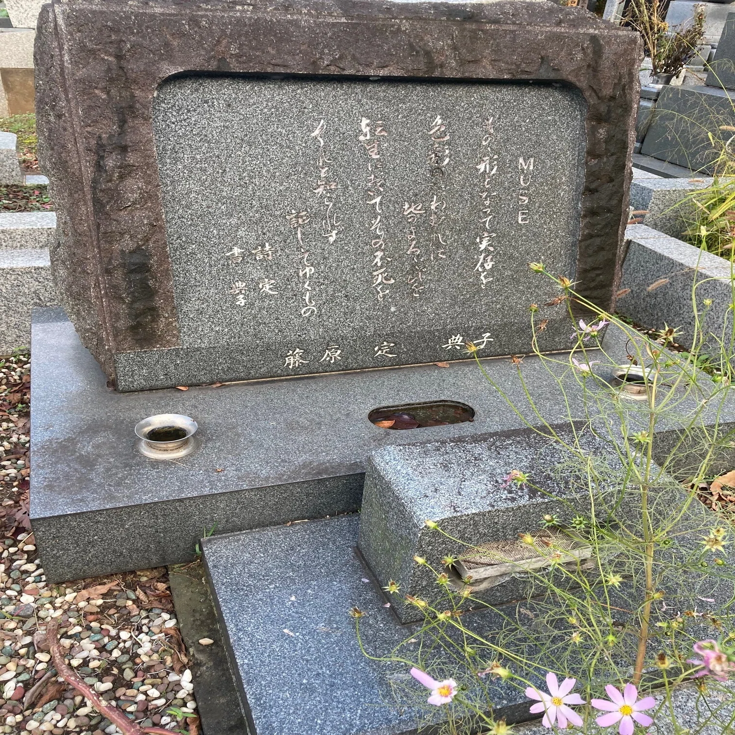 詩人の墓・藤原定（1905ー1990）【修廣寺 川崎市麻生区 