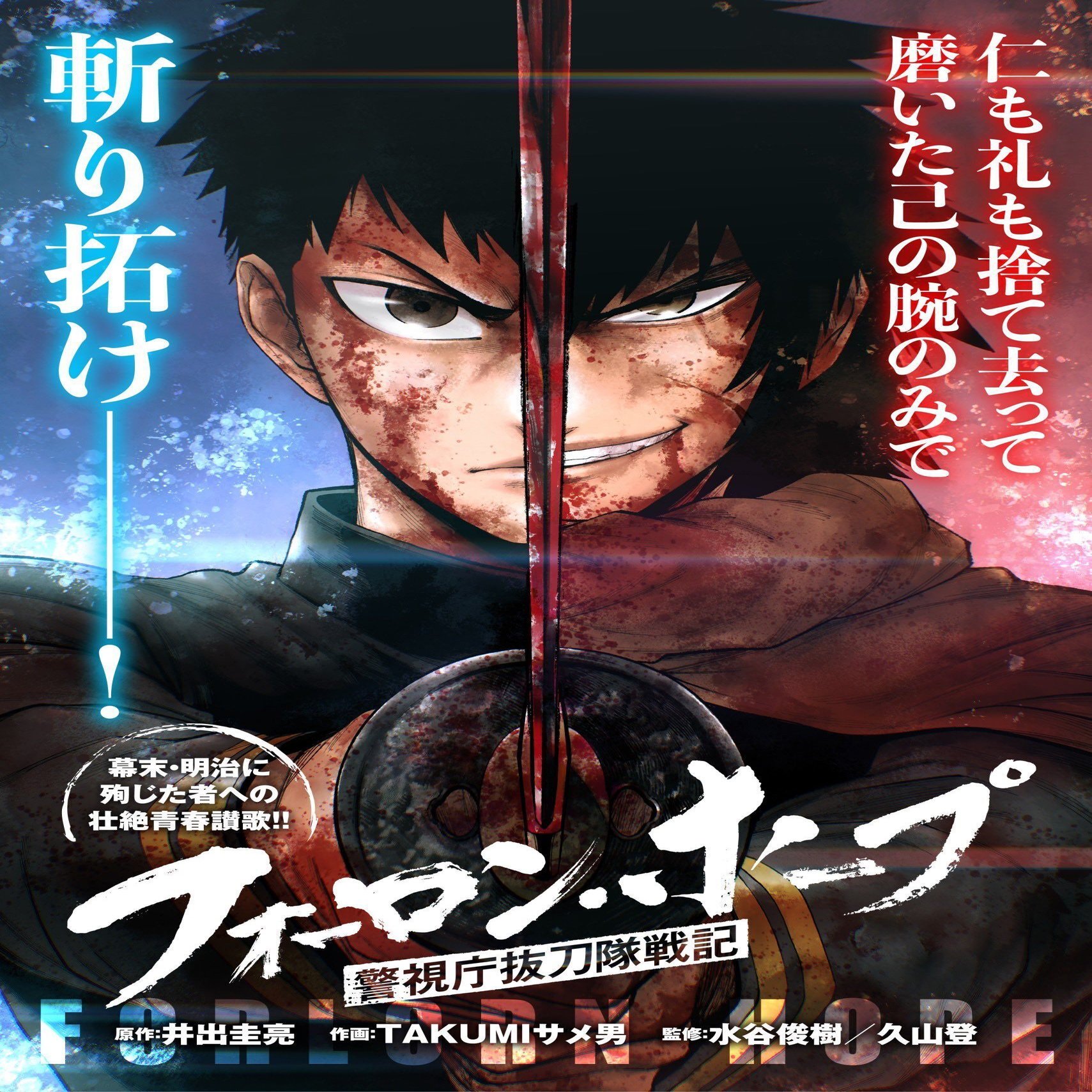 フォーロン ホープ 警視庁抜刀隊戦記 連載スタート お知らせ 水谷俊樹 Note
