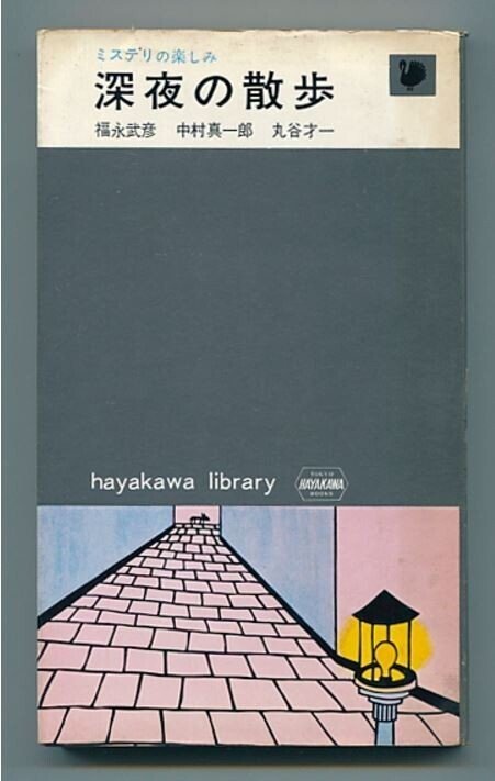 値下げ！[初版]冬 長編小説 中村真一郎 昭和59年初版箱帯 - メルカリ