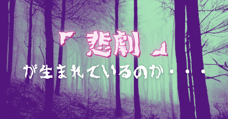 「悲劇」が生まれているのか・・・