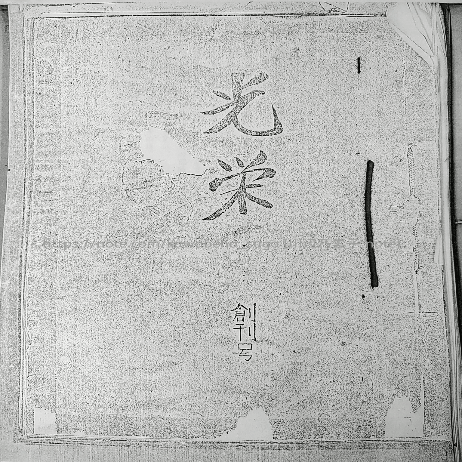 連載10】戦後の葦津 珍彦/神道防衛の道（4）［昭和20年10月編