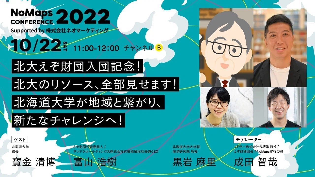 イベントレポート】「今まで北大総長にお会いすることなんてなかった
