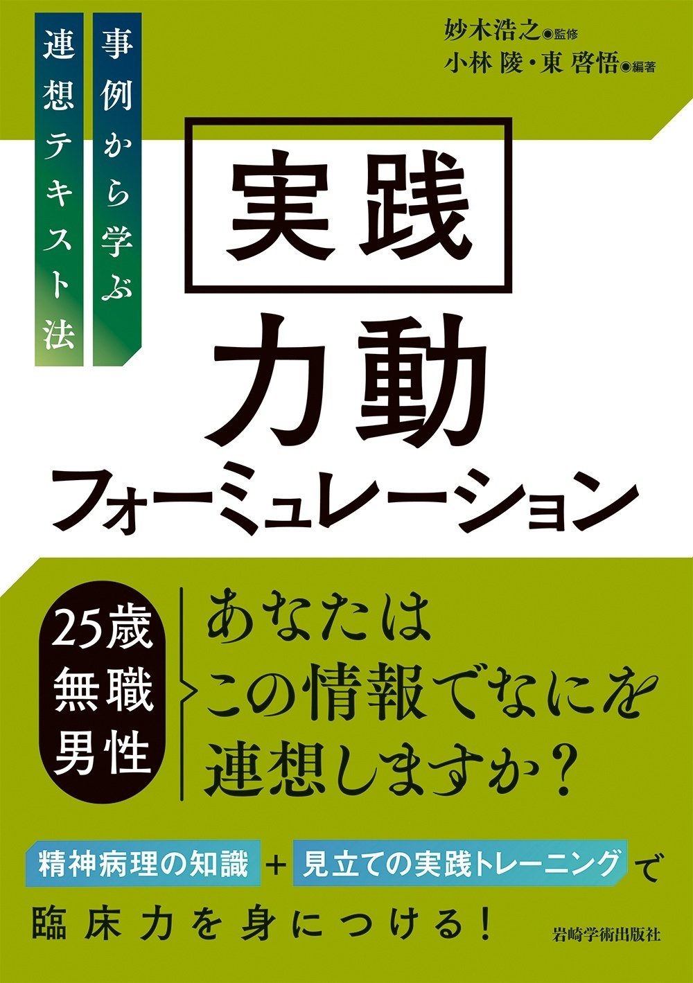 精神療法の現場から : 実践力動的精神療法 精神療法の現場から 実践 力動的精神療法 (西園精神療法