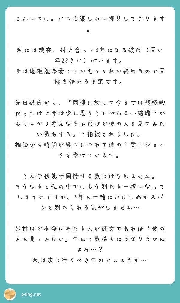 質問箱回答 付き合って5年になる彼氏がいます お互い28歳で遠距離恋愛中ですが 近々同棲します しかし 彼 から 他の人も見たい と言われてしまいました 今更簡単に別れられないのですがどうしたらいいですか ミツ 仕事 恋愛 Note