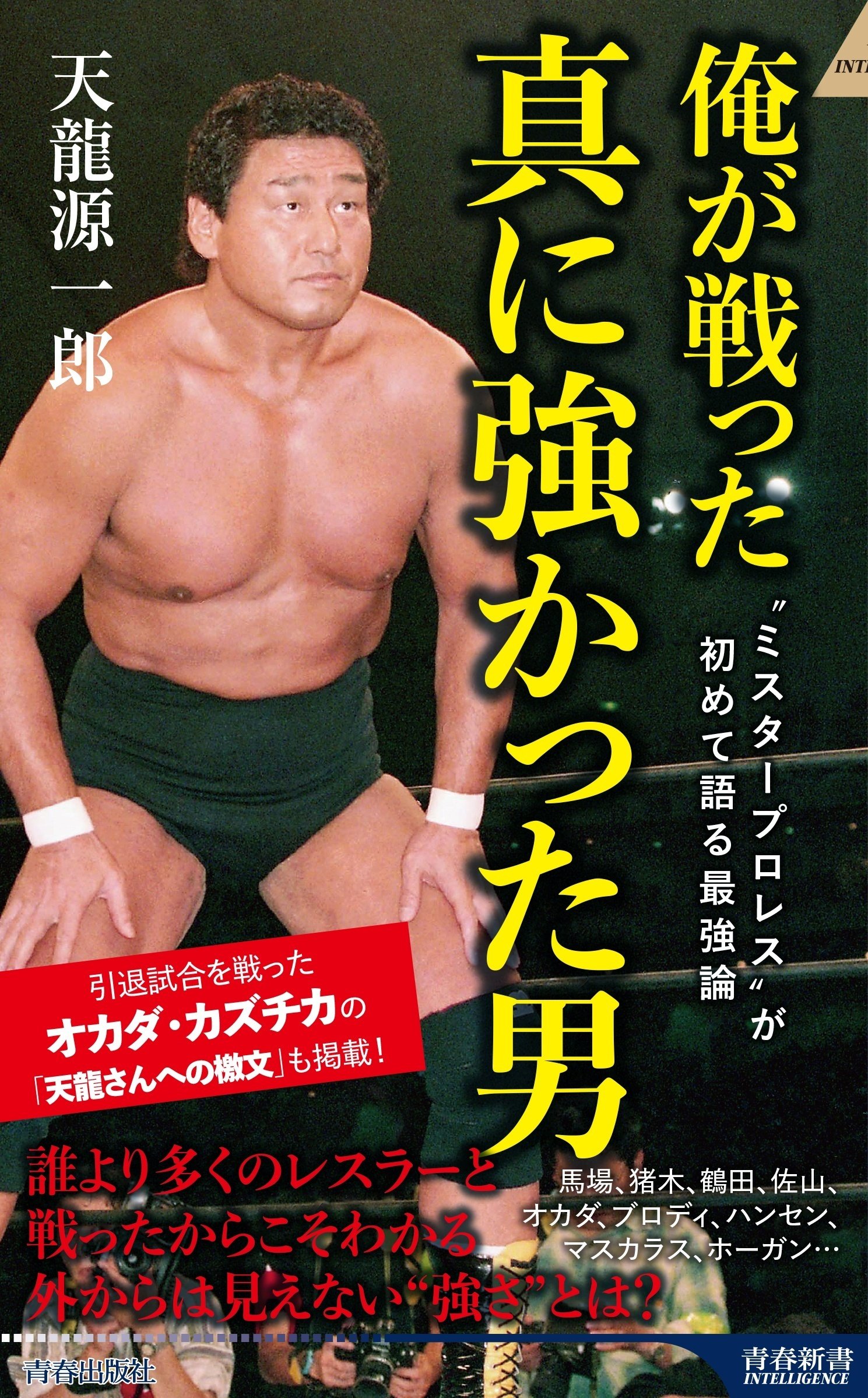 【​限​定​販​売​】 ミスタープロレス”天龍源一郎が語る「最強論」｜青春オンライン プロレス