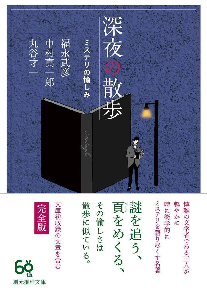 福永武彦・中村真一郎・丸谷才一『深夜の散歩 ミステリの愉しみ（創元 