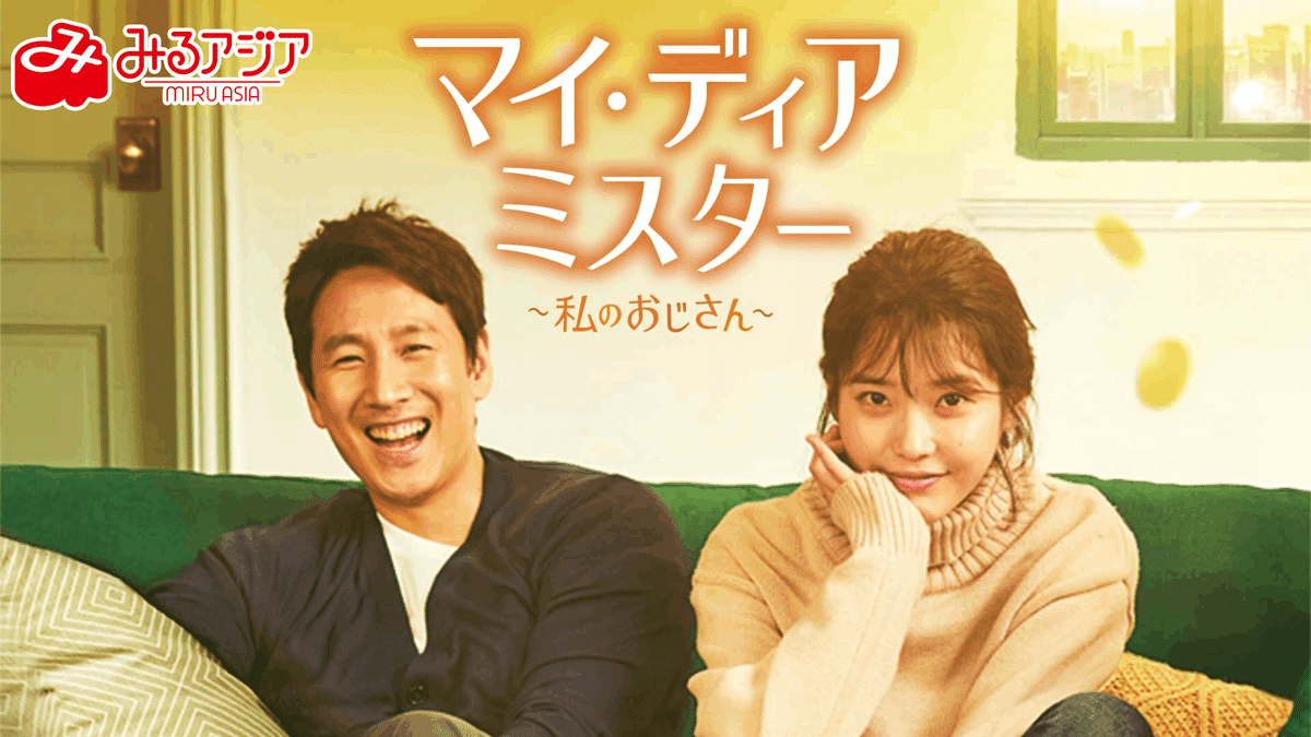 字幕翻訳者が語る！何度も見返したくなる「マイ・ディア・ミスター