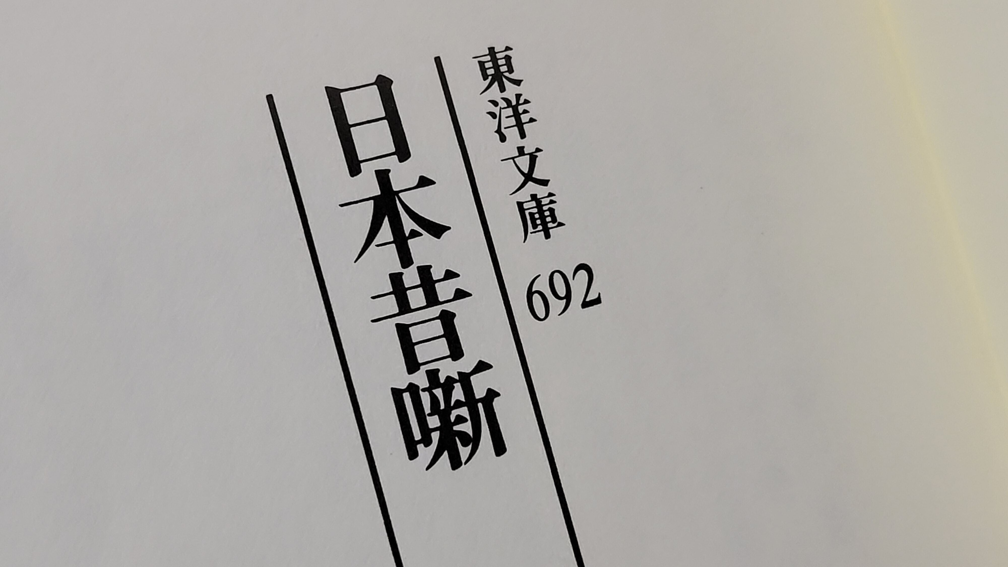 古めの桃太郎を読んだら面白かった｜aosagi