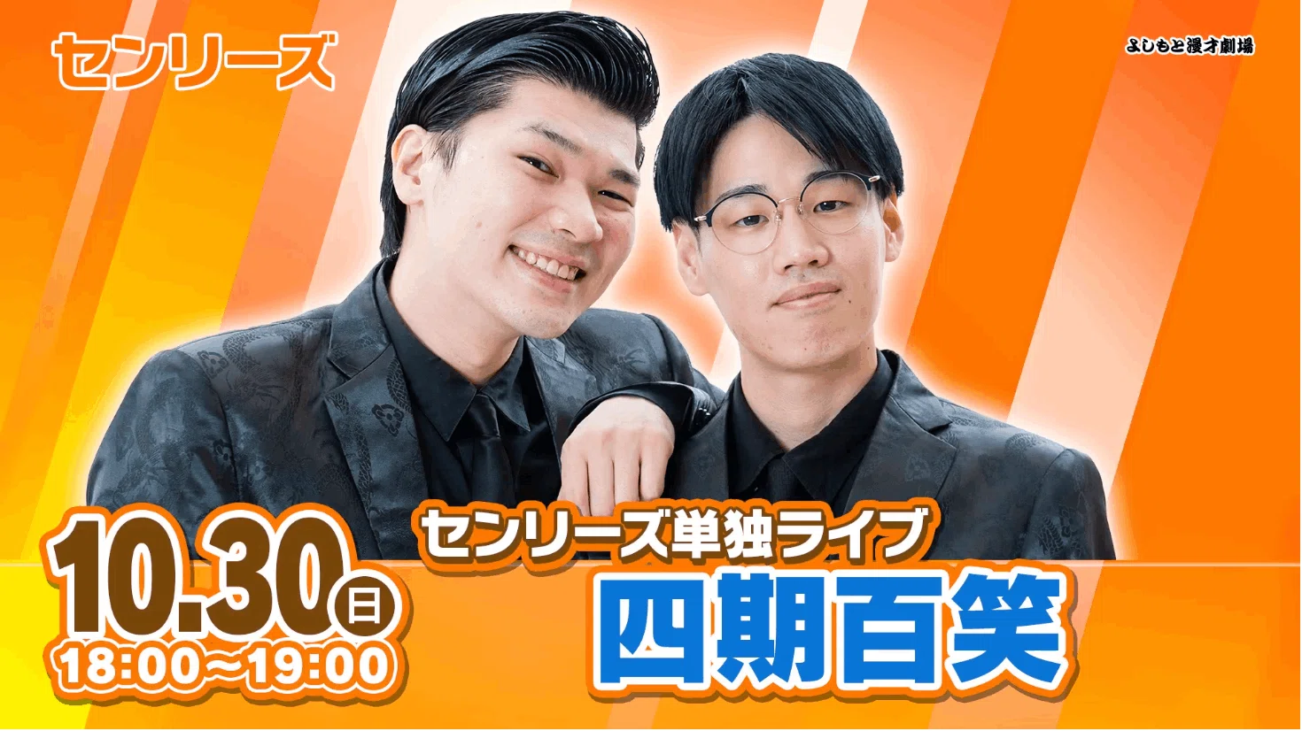元カノに捧ぐ！『センリーズ単独ライブ「四期百笑」』ライブレポート 