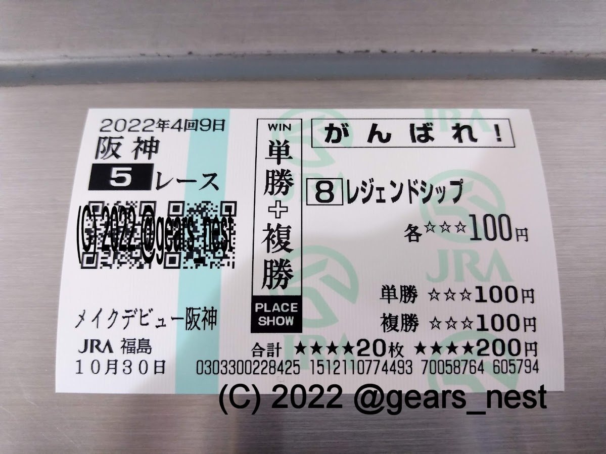 一口馬主生活「いざパークウインズ福島競馬場へ、その1：応援馬券」｜ギア