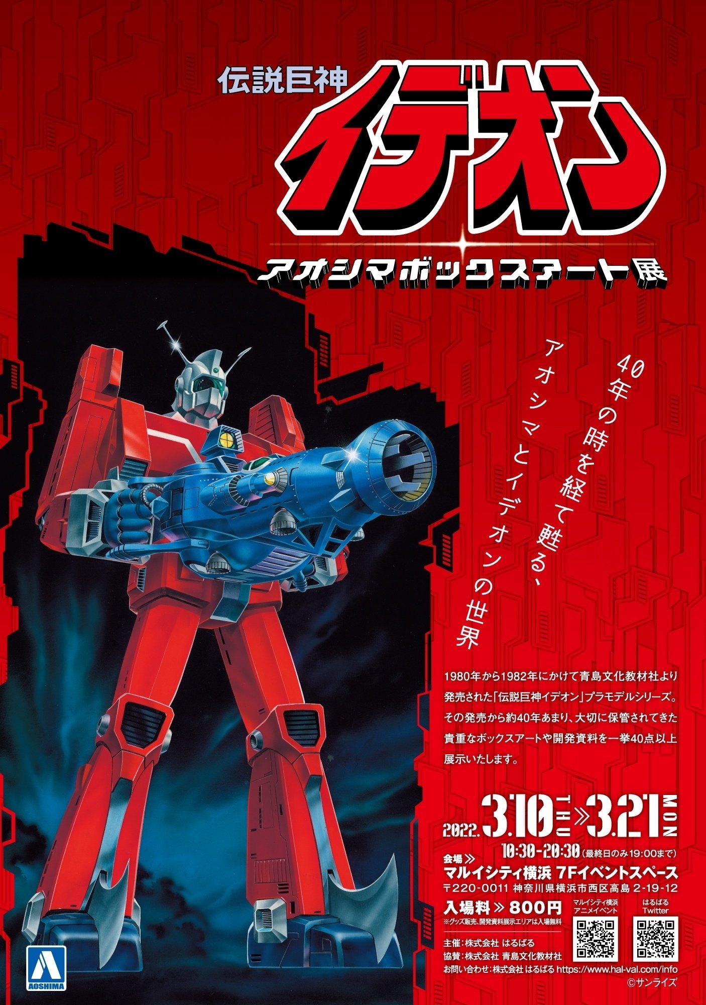 イデオンボックスアート展 グッズ通販のお知らせ｜HALVAL_note
